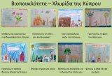 Οικολογικό πρόγραμμα Βιοποικιλότητα -Χλωρίδα της Κύπρου
